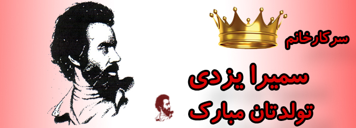 سرکار خانم سمیرا یزدی تولدت مبارک سرکار خانم سمیرا یزدی تولدت مبارک